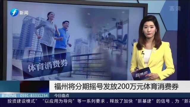 发钱啦!福州将分期摇号发放200万元体育消费券