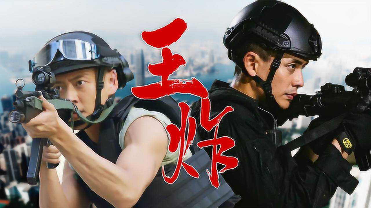 机场特警vs飞虎队,全员高燃集结!