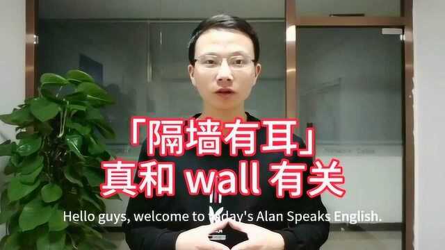 「隔墙有耳」用英文说得用到单词「wall」和「ear」很地道的口语哦