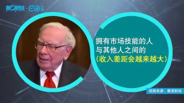 巴菲特:美国贫富差距日益扩大 两方面着手可消除“不平等”