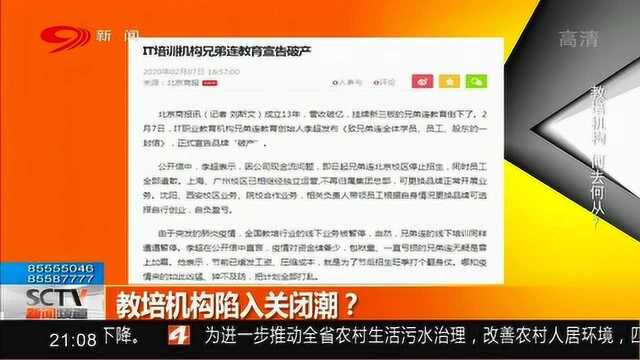 疫情后第一家倒下的教育公司 IT培训机构兄弟连教育宣告破产