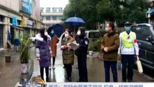 重庆:年轻女警勇于担当 投身一线推迟婚期