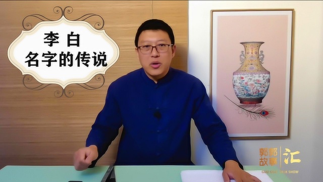 你知道“李白”名字的传说吗?让郭郭讲给你听