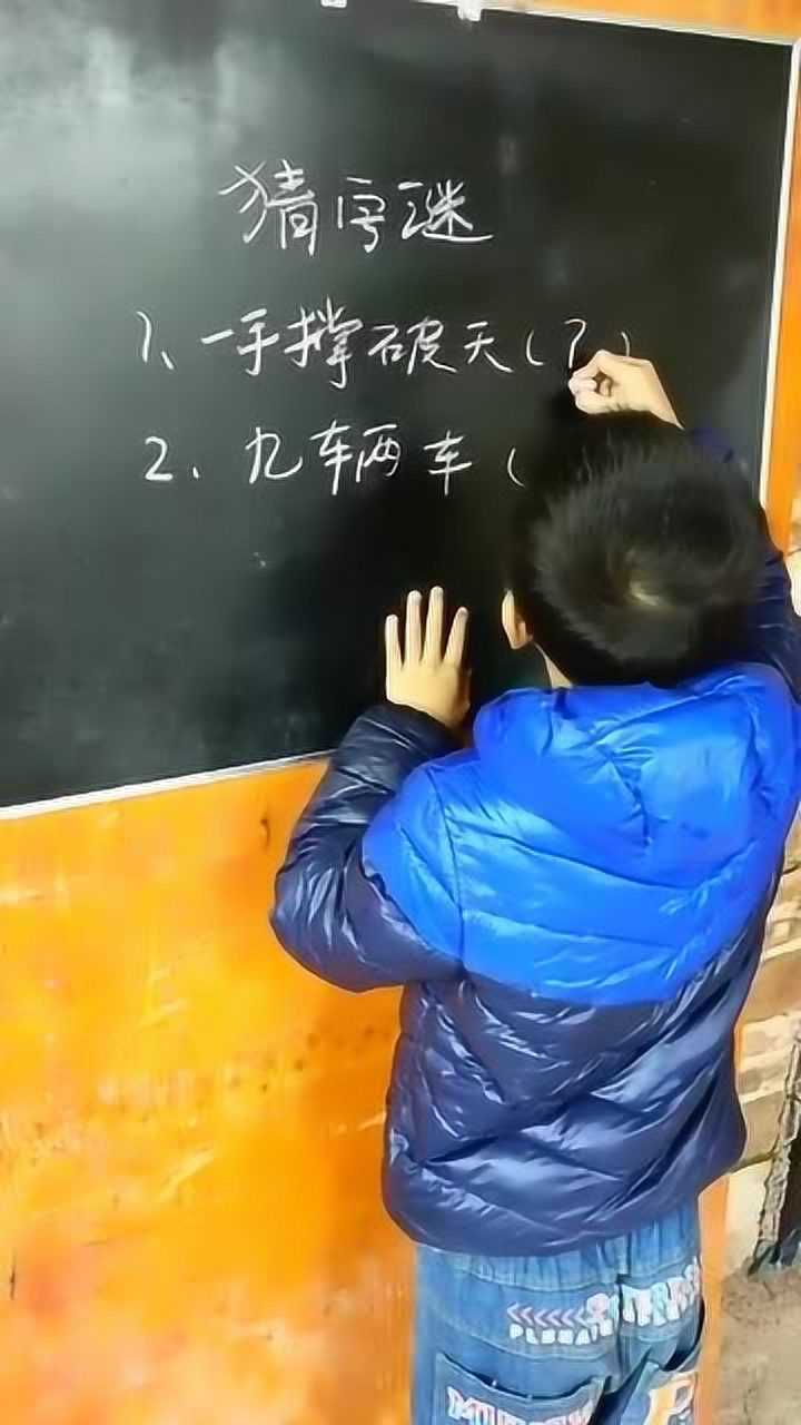 猜字谜老师出了两道题你能想到第一道的答案吗