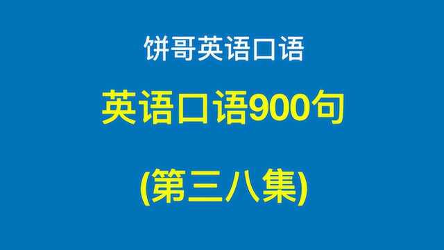 饼哥口语900句 38集 “你看起来很憔悴”用英语怎么说?