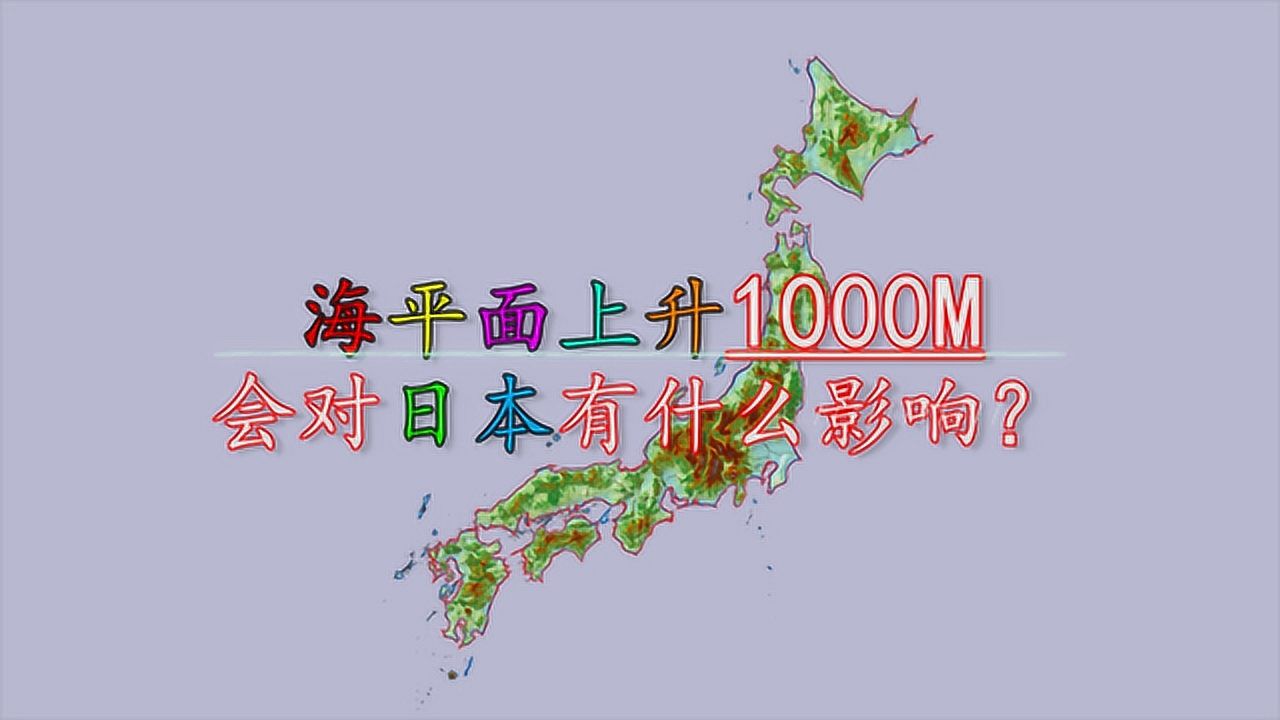 假如海平面上升1000米对日本会有什么影响会全部被淹没吗