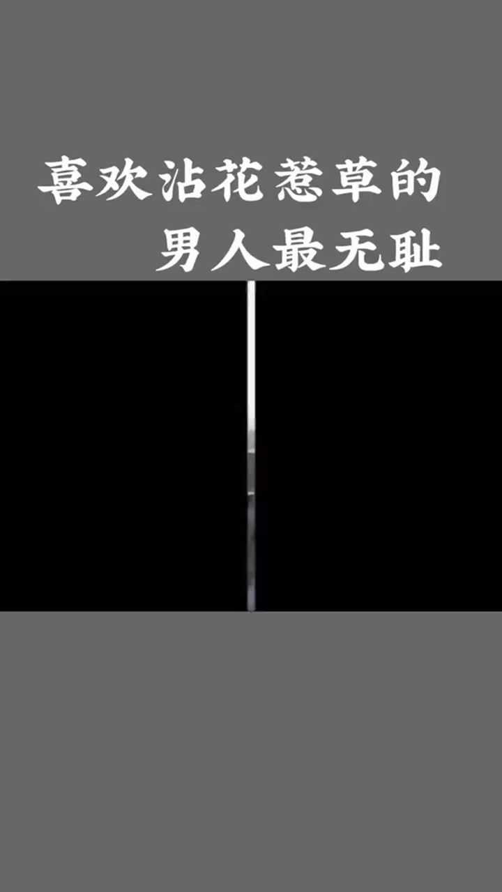 喜欢沾花惹草的男人最无耻.