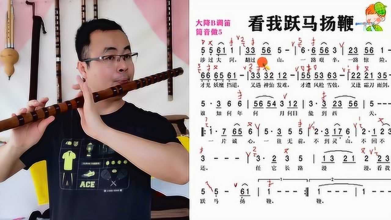 笛子技巧简谱教学示范看我跃马扬鞭跟着视频简单易学