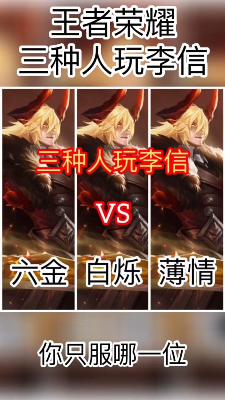 王者荣耀三种人玩李信六金vs白烁vs薄情