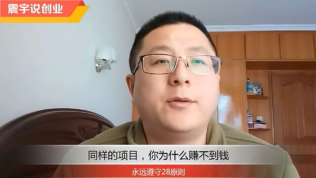 为什么你赚不到钱?赚钱,永远遵守28原则