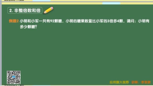 二年级应用题模块32和差倍问题:非整数倍和倍