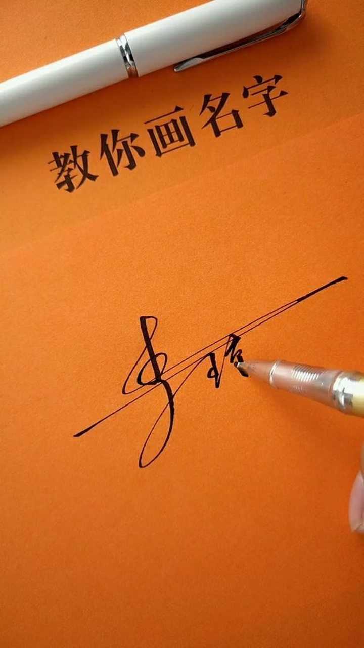 李琼签名设计请保存感谢你的支持