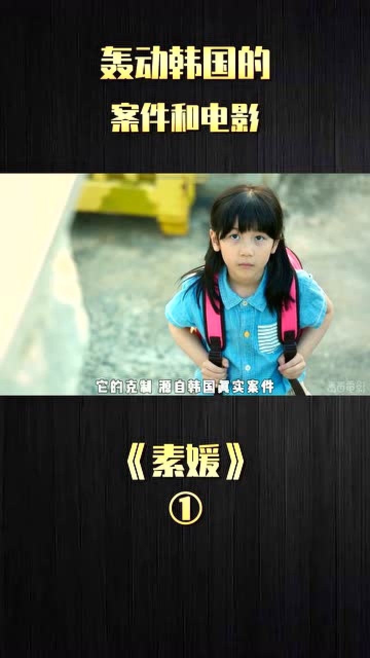 《素媛》影视片段1:促进改变的电影