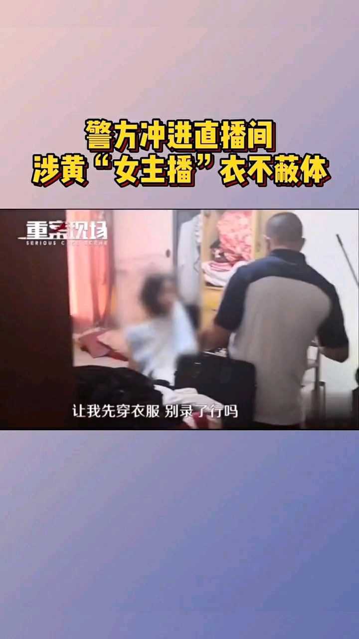 警方捣毁涉黄直播间当场抓获女主播衣不蔽体_高清1080P在线观看平台_腾讯视频