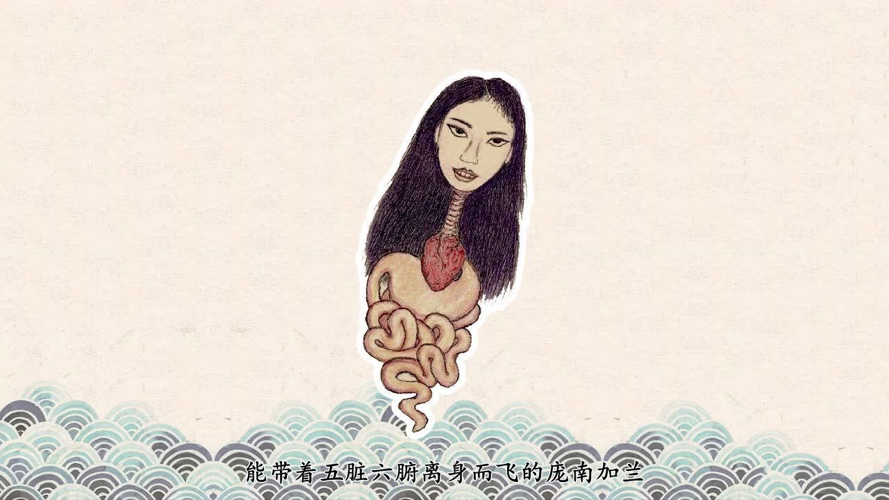 【知妖】神游世外的飞头蛮