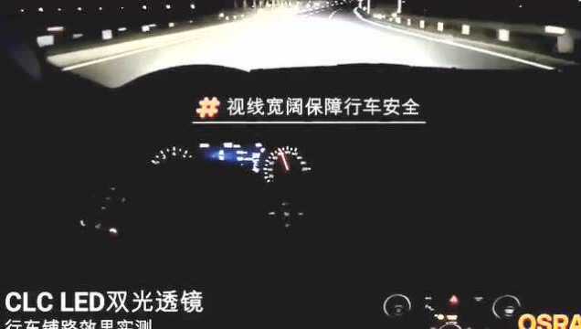 五一大优惠,大品牌 欧司朗CLC LED双光透镜 原价2580一套 现在预定只需要2180 活动即