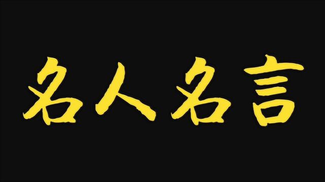 名人名言分享(第十八集)