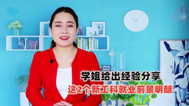 学姐给出经验分享:这2个新工科就业前景明朗,考生可以留作参考