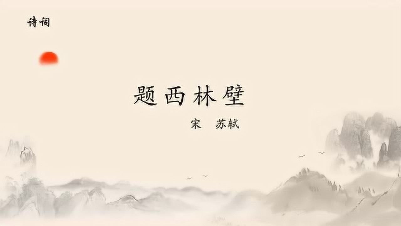 《题西林壁》苏轼 不识庐山真面目,只缘身在此山中02小学古诗词