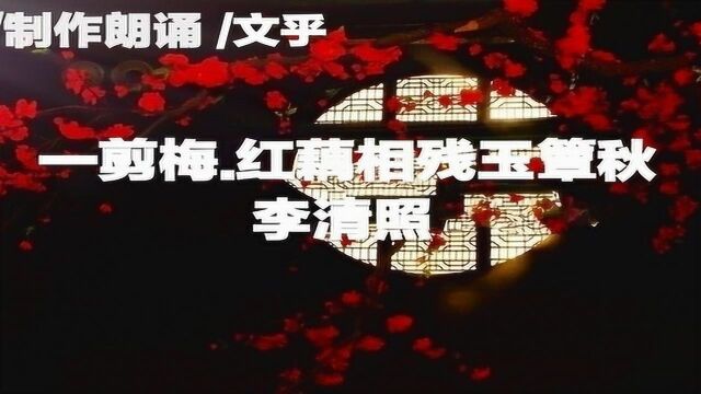 李清照.《一剪梅.红藕相残玉簟秋》