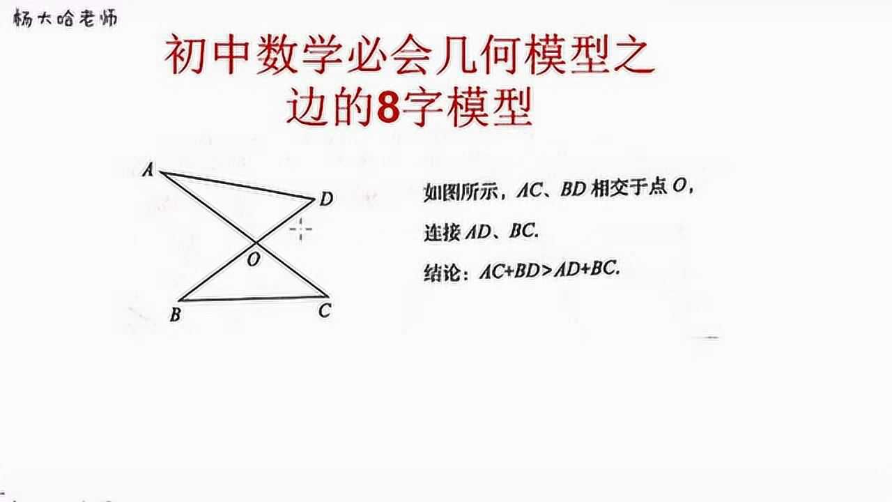 初中数学必会模型之边的8字模型：简单实用的模型，一起学习_高清1080P在线观看平台_腾讯视频