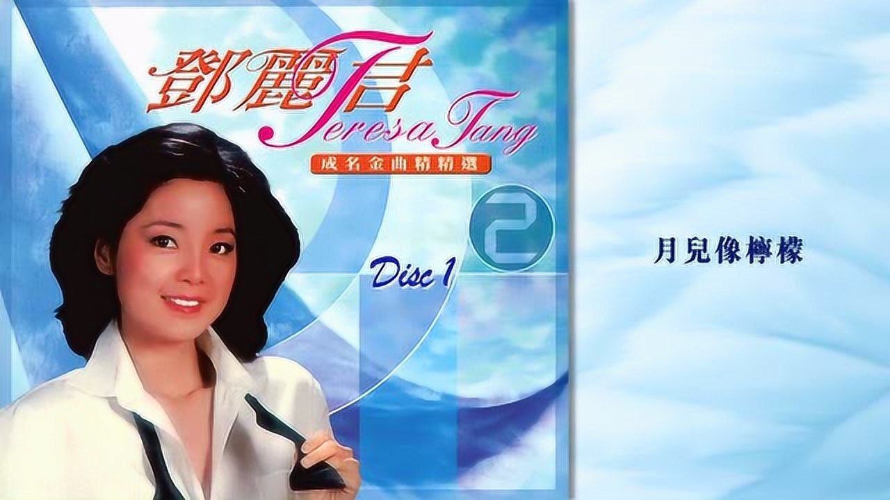 邓丽君《月儿像柠檬》邓丽君成名金曲精选