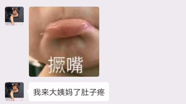 女生来大姨妈应该怎么安慰她