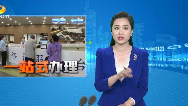 “一站式”办理)省政务服务大厅“起航” 群众办事更方便