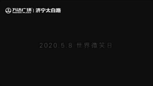 济宁万达广场暖心企划《世界微笑日》——你笑起来真好看