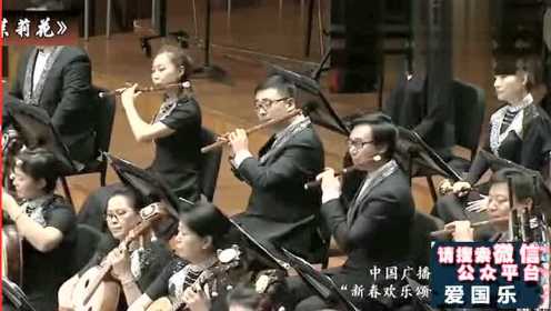 经典民乐《茉莉花》中国广播民族乐团现场演奏 20200509
