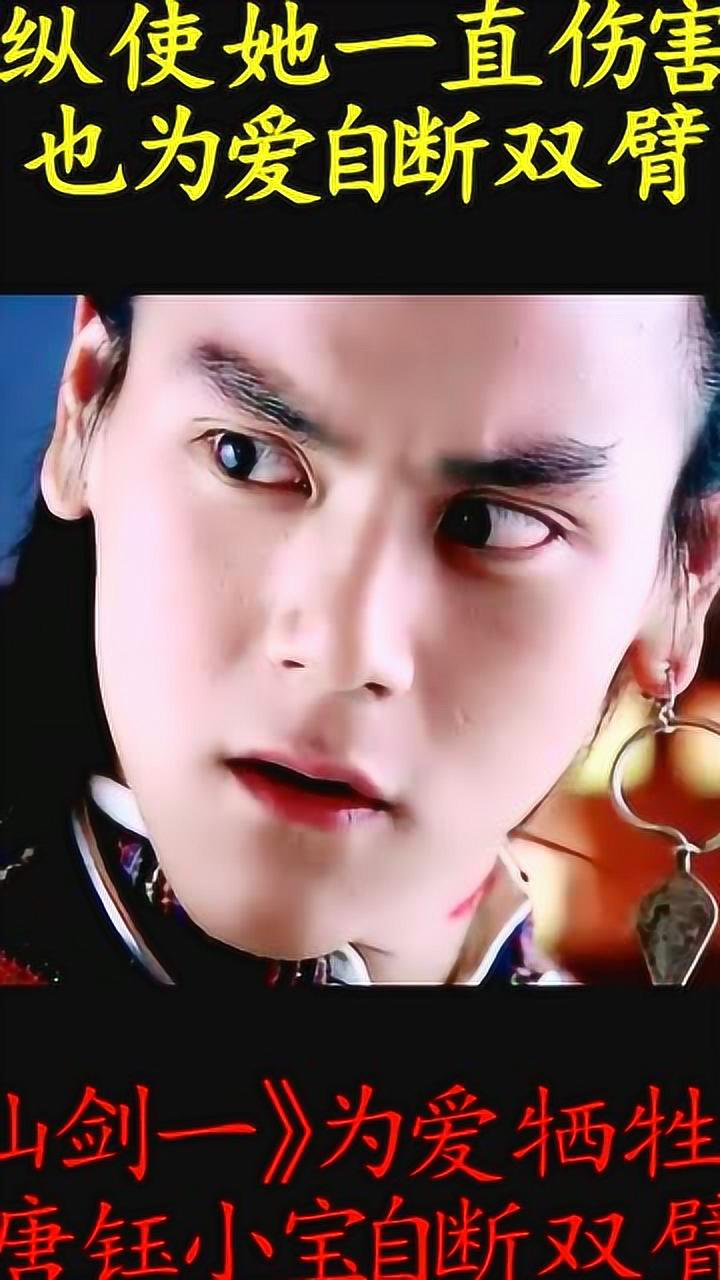 仙剑一唐钰小宝为爱自断双臂太男人了