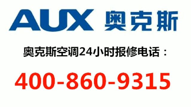 奥克斯空调售后电话–24小时客服服务中心