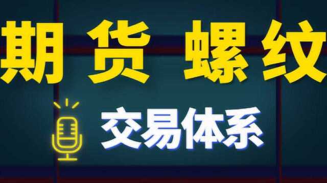 期货螺纹钢如何完善交易体系盈利从改变思维开始 期货盈利的思维