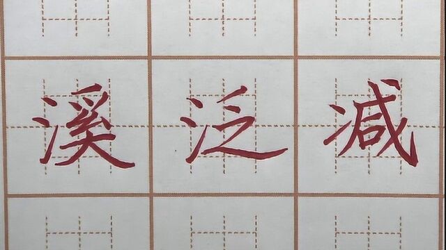 三点水旁的溪字会写吗?溪泛减三字书写,小学三年级楷书硬笔练字