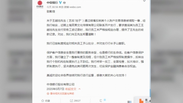 中信银行深夜致歉 支行行长撤职 这事情就过去了吗