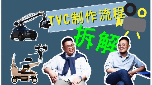 TVC制作流程解读