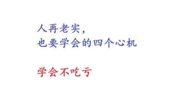 人再老实,也要学会的四个心机,学会不吃亏