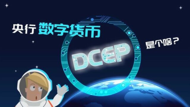 央行数字货币DCEP是个啥?3分钟看懂!