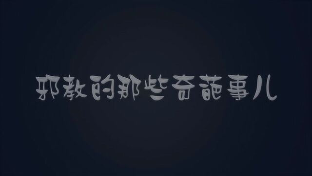 远离邪教