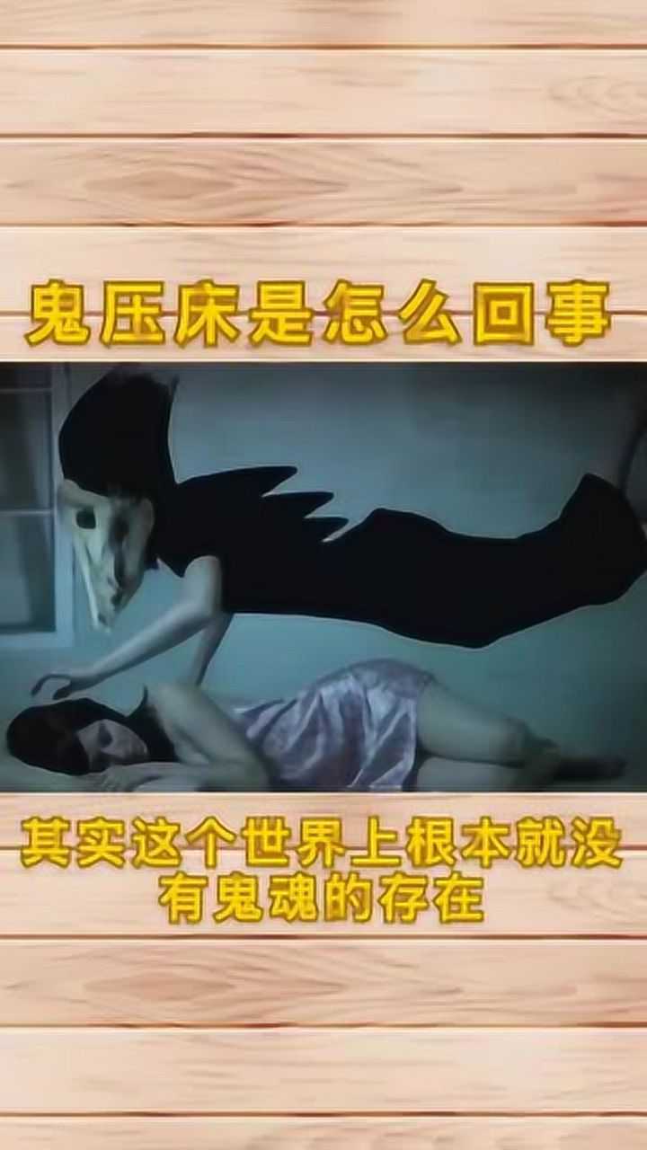 奇闻趣事抢先看 鬼压床