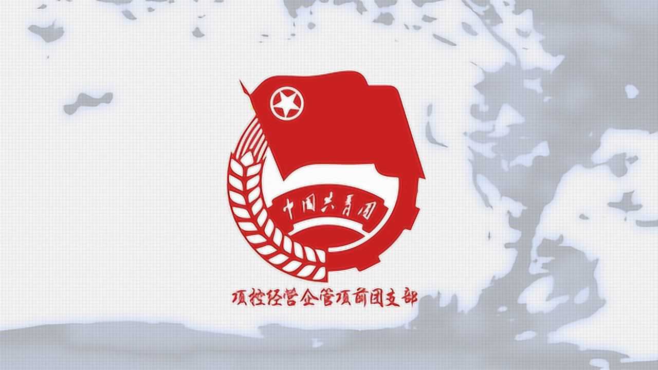 团支部宣传片