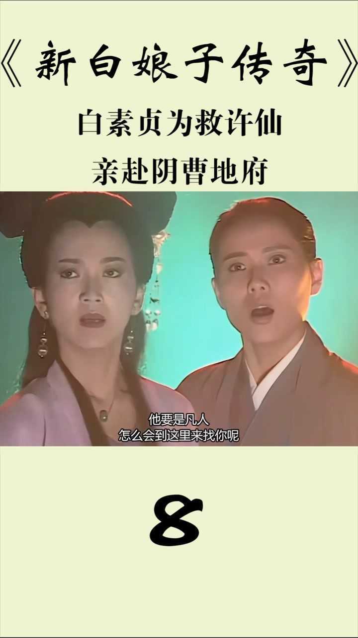 新白娘子传奇第八集白素贞为救许仙亲赴阴曹地府