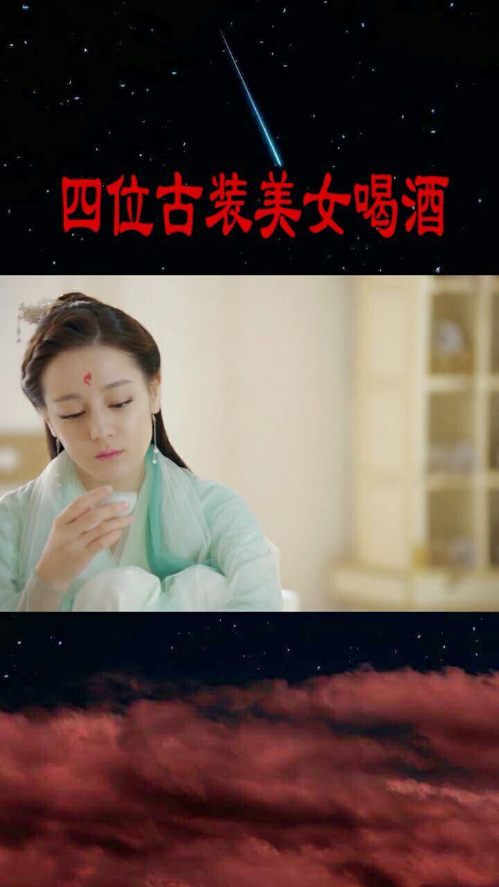 四位古装美女喝酒,哪一位惊艳到你了?