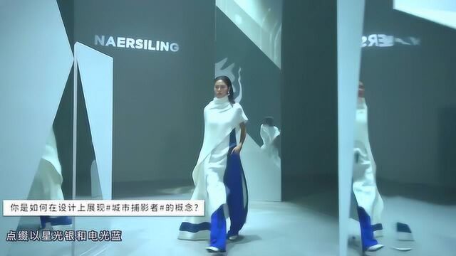 NAERSILING品牌总监徐志东海报时尚网专访