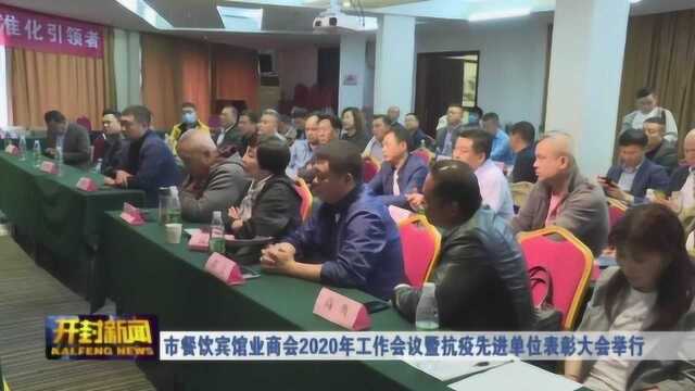 市餐饮宾馆业商会2020年工作会议暨抗疫先进单位表彰大会举行