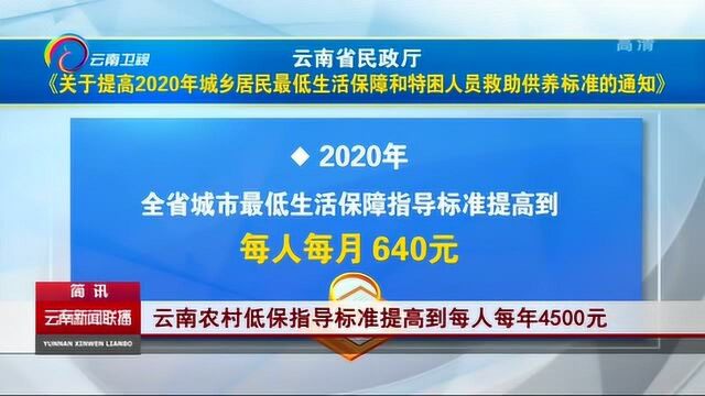 云南农村低保指导标准提高到每人每年4500元