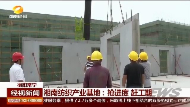 湘南纺织产业基地:抢进度 赶工期