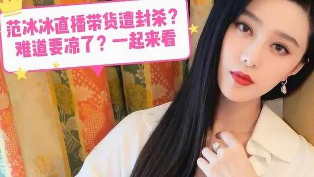 范冰冰因直播带货破坏风气又被封杀?真相是这样,快来看!