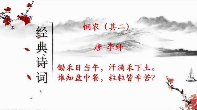 读诗与写作:读李绅的《悯农》,学习细节描写