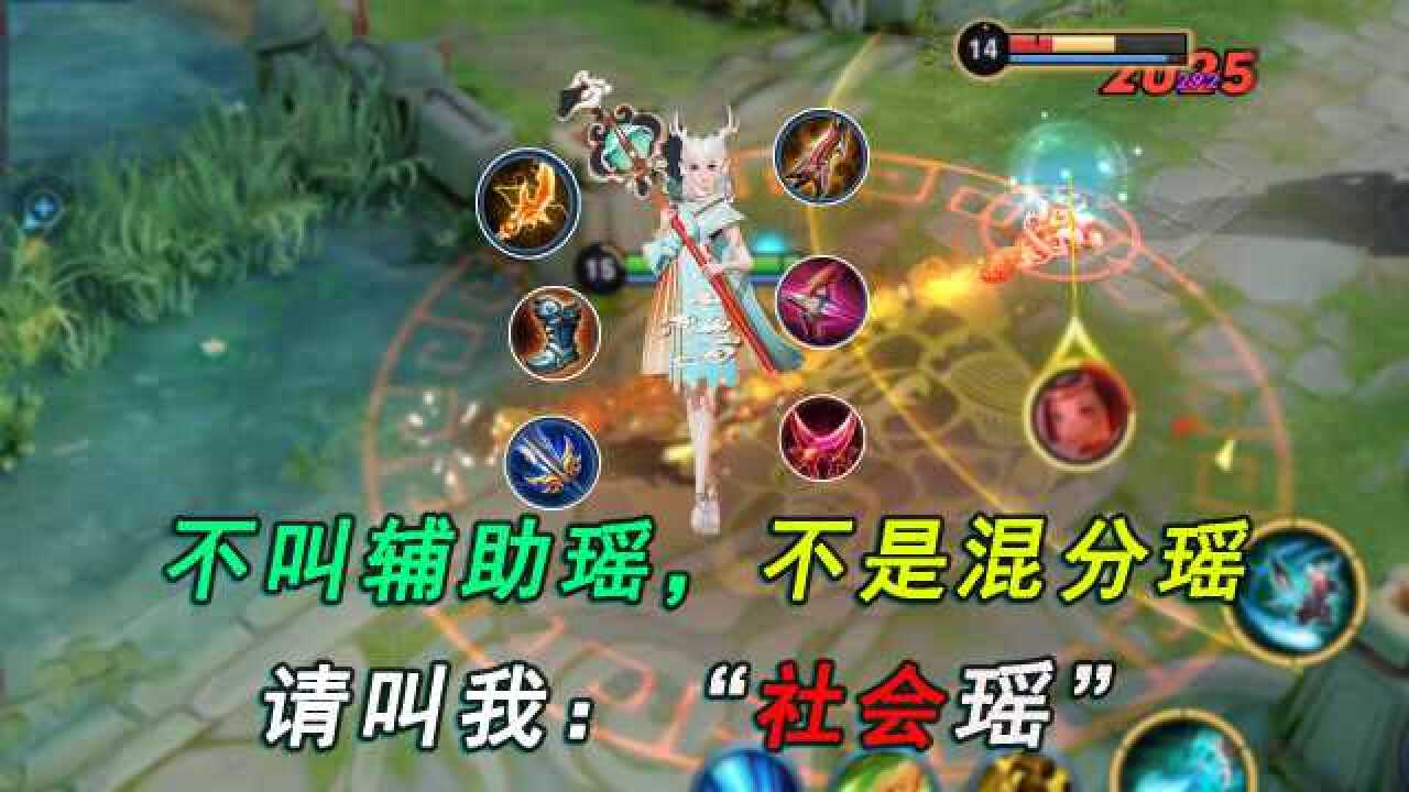 出装骚套路挑战ad瑶出装请不要再叫我混子